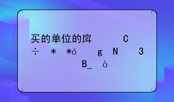 买的单位的房子能抵押给银行贷款吗？
