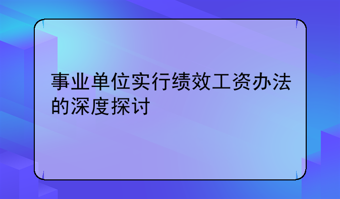 事业单位实行绩效工资办法的深度探讨