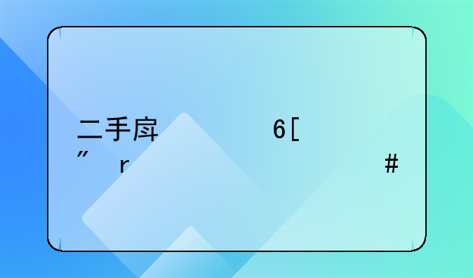 二手房买卖过户需要什么手续费多少钱