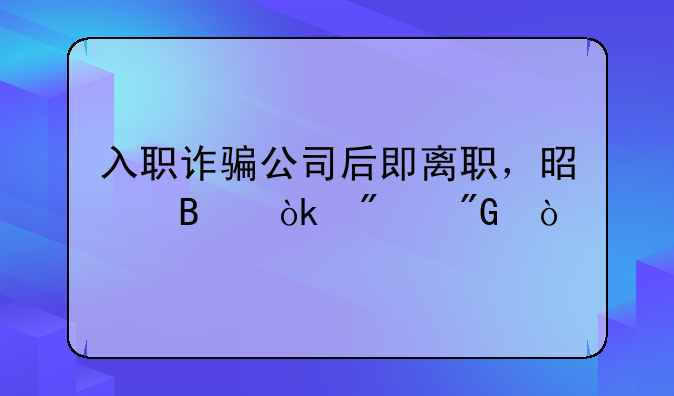 入职诈骗公司后即离职，是否会判刑？