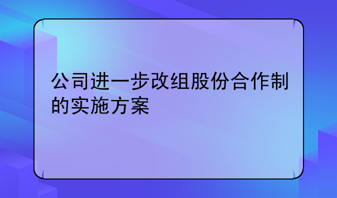 公司进一步改组股份合作制的实施方案