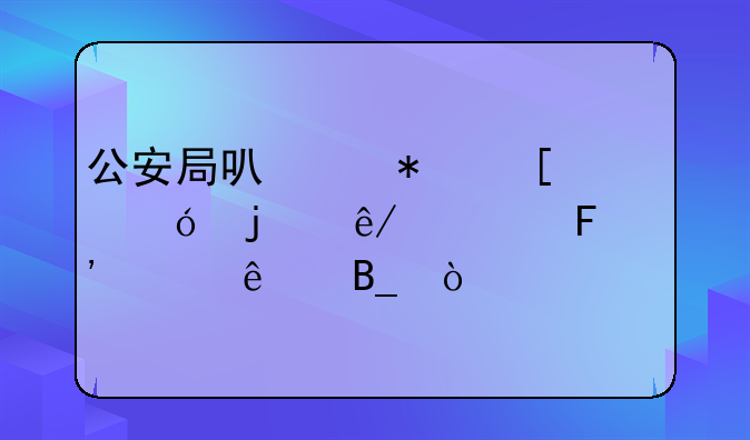 公安局可以把嫖娼的事情告诉家人吗？