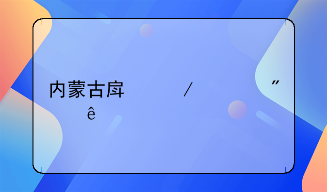 内蒙古房屋过户纠纷打官司步骤怎么走