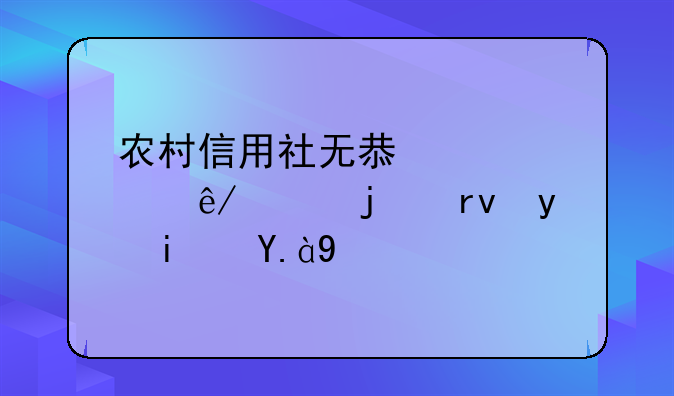 农村信用社无息贷款事件的真相是什么