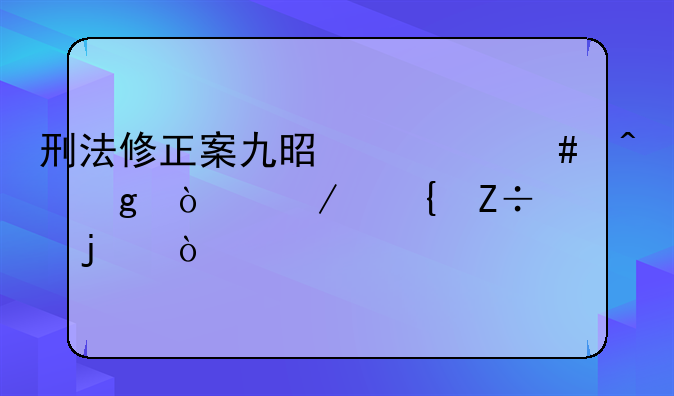刑法修正案九是什么时候开始实施的？