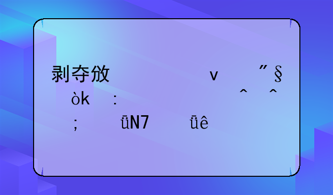 剥夺政治权利：探究其时间与影响深度