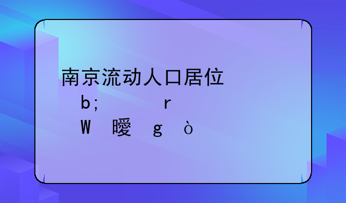 南京流动人口居住证明样本如何书写？