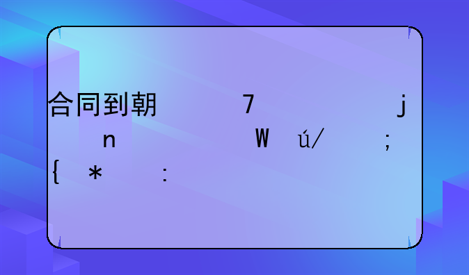 合同到期不续签的相关法律与实务探讨