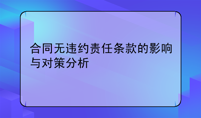 合同无违约责任条款的影响与对策分析