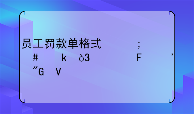 员工罚款单格式怎么做，谁告诉我啊。