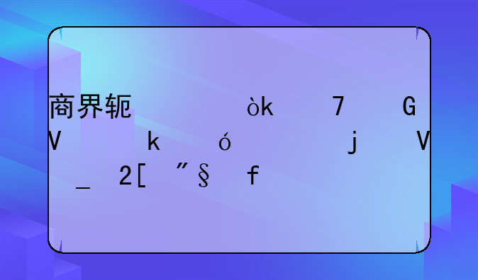 商界软件：重塑商业格局的数字化利器