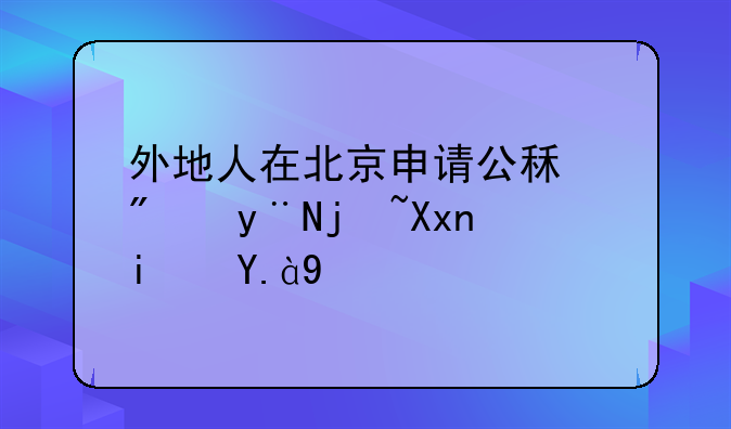 外地人在北京申请公租房的标准是什么