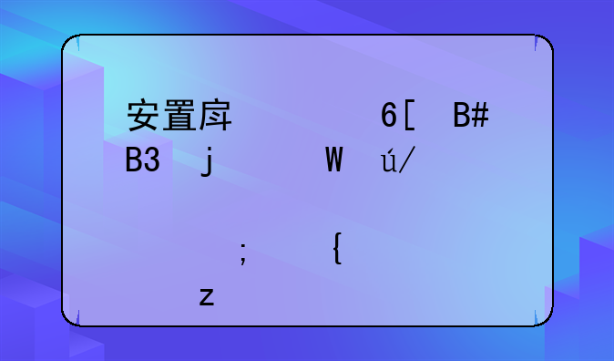 安置房买卖合同的法律要点与实践解析