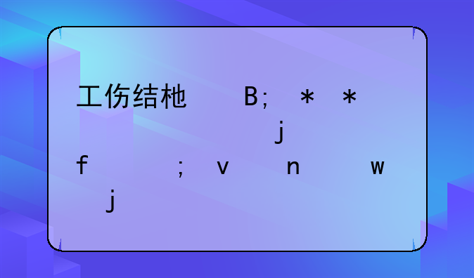 工伤结束后劳动关系的解除与权益保障