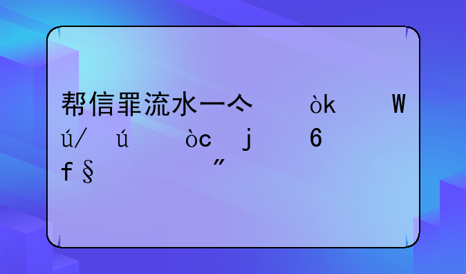 帮信罪流水一亿：法律边缘的危险游戏