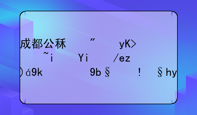成都公租房申请是如何规定的办理条件