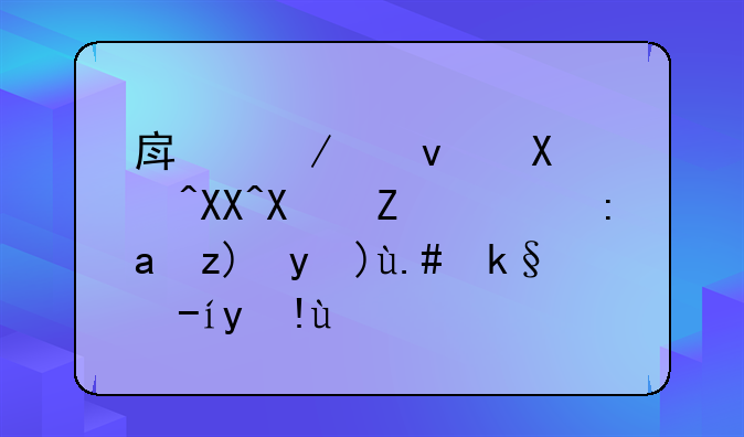 房屋租赁补充协议的重要性与实践指南