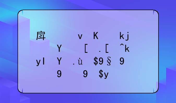 房租上涨：城市居民生活成本的新挑战