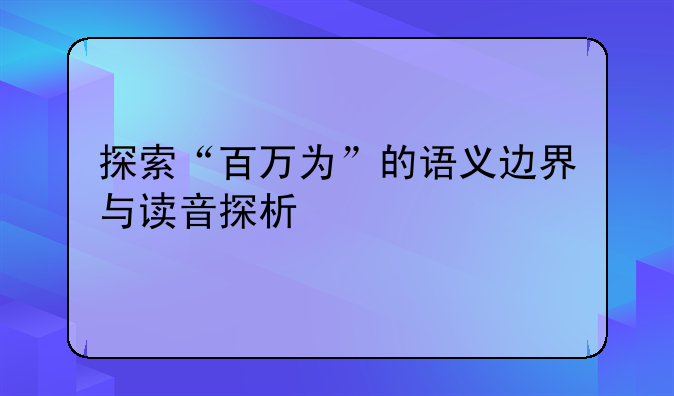 探索“百万为”的语义边界与读音探析