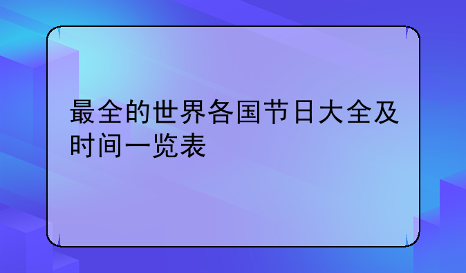 最全的世界各国节日大全及时间一览表