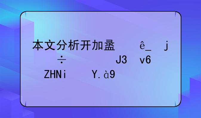 本文分析开加盟店的好处和坏处是什么