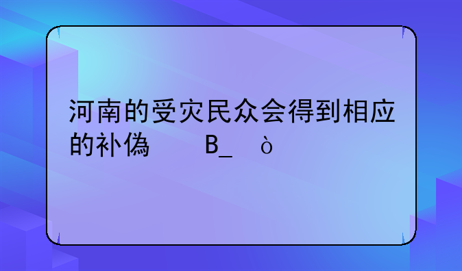 河南的受灾民众会得到相应的补偿吗？