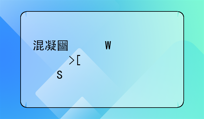 混凝土试件见证取样送样委托单怎么填