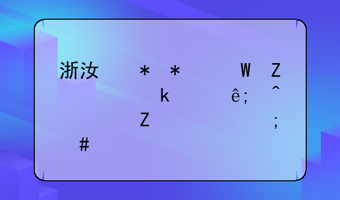 浙江劳动法新规定关于病假薪资怎么样