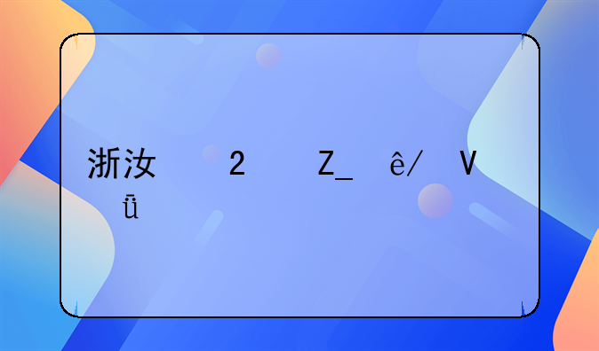 浙江医疗事故深度剖析与改进措施探讨