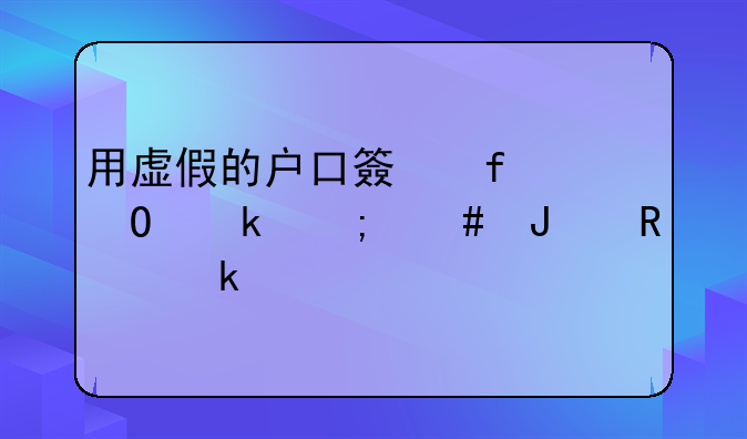 用虚假的户口簿登记结婚怎么撤销婚姻