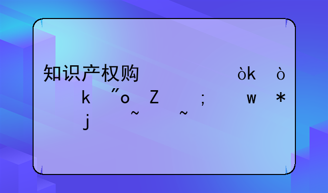知识产权贯标：企业创新与保护的基石