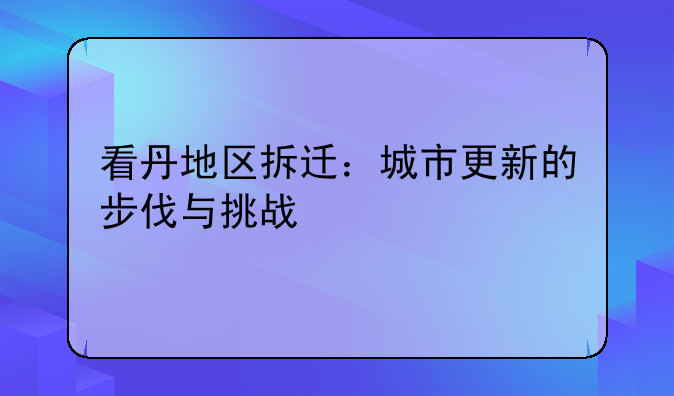 看丹地区拆迁：城市更新的步伐与挑战