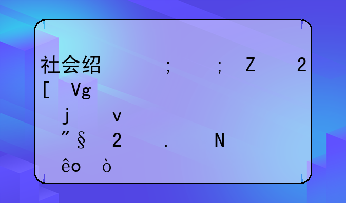 社会经济与文化教育的权利包括哪些？