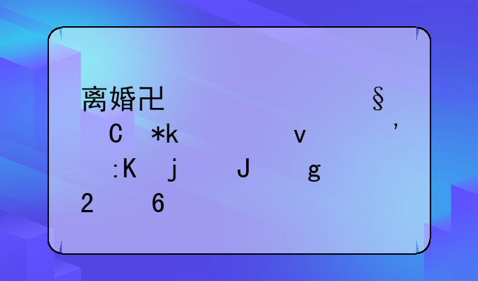 离婚协议中孩子抚养权安排的撰写指南