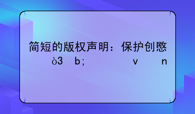 简短的版权声明：保护创意，明确权益