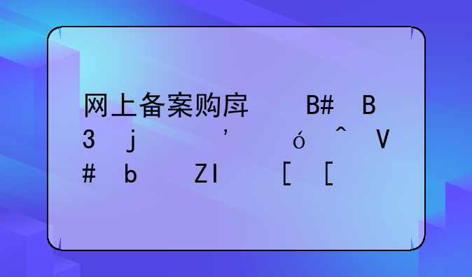 网上备案购房合同的诉讼时效是多长？