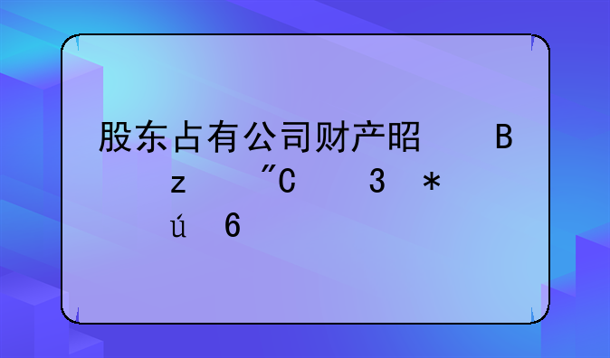 股东占有公司财产是否构成职务侵占罪