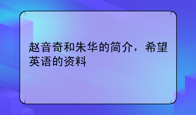 赵音奇和朱华的简介，希望英语的资料