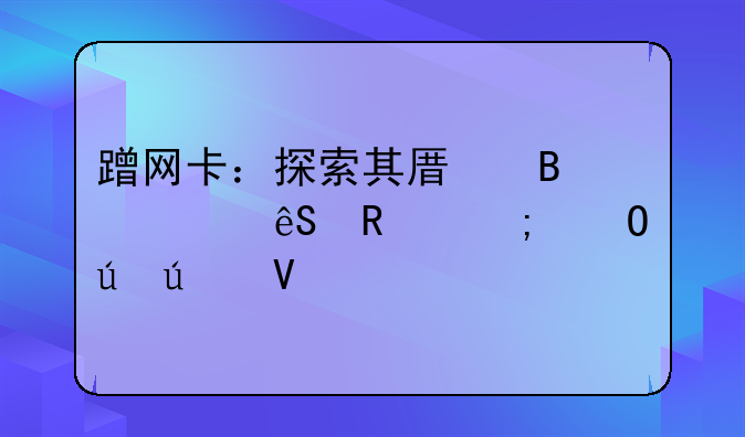 蹭网卡：探索其原理、应用与道德边界