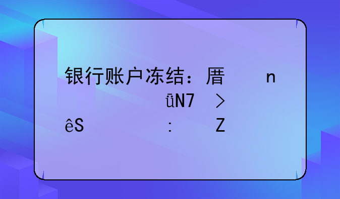 银行账户冻结：原因、影响及应对措施