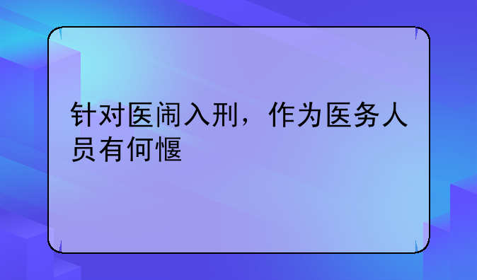 针对医闹入刑，作为医务人员有何感想