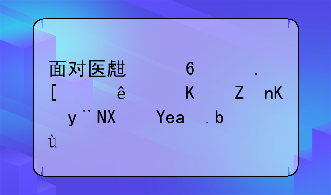 面对医生住院建议：与家人的协商之旅