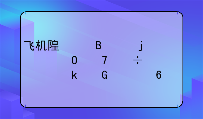 飞机随身携带的液体不能超过多少毫升
