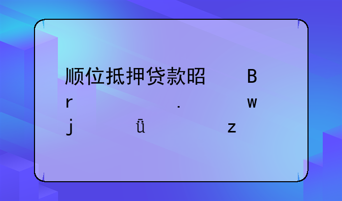 顺位抵押贷款是否需要担保的深度解析
