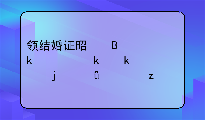 领结婚证是否一定要做婚检的深度解析