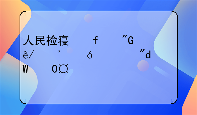人民检察院刑事诉讼规则(试行)(2012修订)
