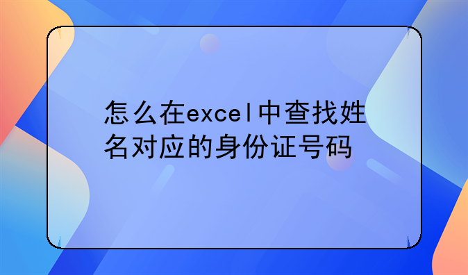 怎么在excel中查找姓名对应的身份证号码