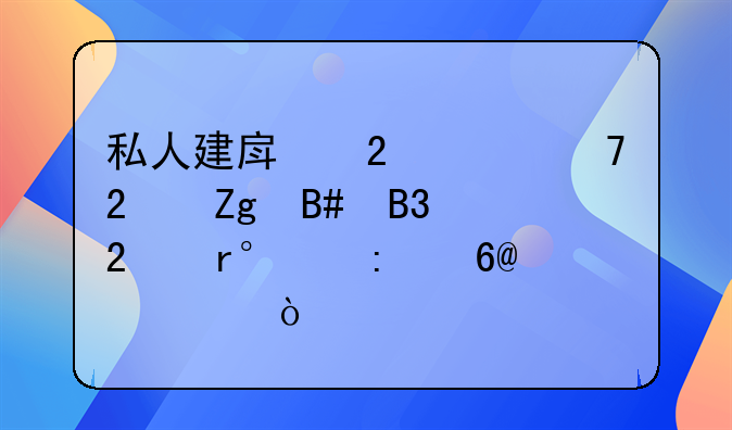 私人建房包工不包料合同范本(推荐4篇）