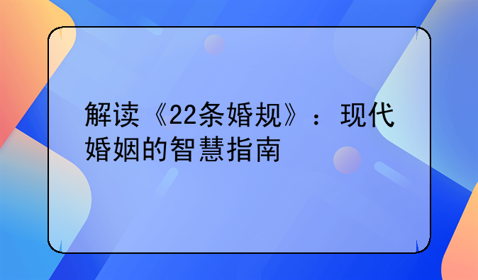 解读《22条婚规》：现代婚姻的智慧指南