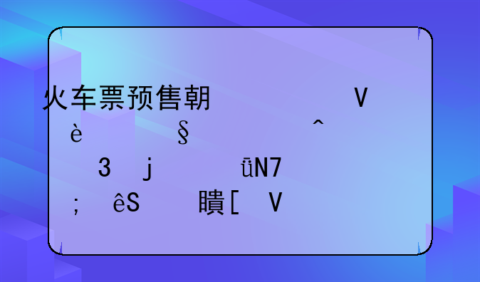 火车票预售期调整为15天对旅客出行的影响与应对策略